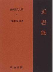 新釈漢文大系 ３７ 近思録の通販/市川 安司 - 小説：honto本の通販ストア