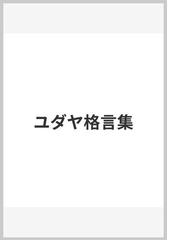 パーティを彩るご馳走や ユダヤ格言集 自己啓発 Denticijaimport Com Mk