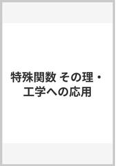 特殊関数 その理・工学への応用の通販/Ｈ・ホックシタット/岡崎 誠