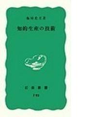 岩波新書 青版の書籍一覧 - honto