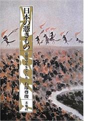 日本の憑きもの 俗信は今も生きているの通販/石塚 尊俊 - 紙の本