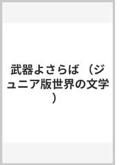 武器よさらばの通販 アーネスト ヘミングウェイ 大久保 康雄 紙の本 Honto本の通販ストア