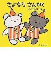 みんなのレビュー さよなら さんかく わかやま けん 紙の本 Honto本の通販ストア