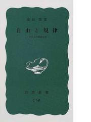 自由と規律 イギリスの学校生活 改版の通販 池田 潔 岩波新書 青版 紙の本 Honto本の通販ストア