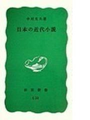 中村 光夫の書籍一覧 - honto