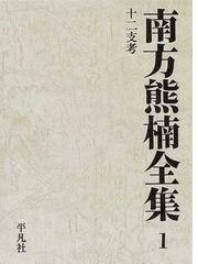 南方熊楠全集 １ 十二支考の通販/南方 熊楠 - 紙の本：honto本の通販ストア