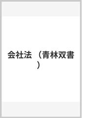 会社法の通販/酒巻 俊雄/志村 治美 - 紙の本：honto本の通販ストア