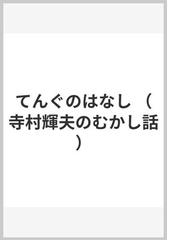 てんぐのはなしの通販/寺村 輝夫/ヒサ クニヒコ - 紙の本：honto本の