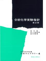 ガスクロマトグラフィー 第３版/東京化学同人/荒木峻 - 科学/技術