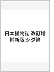 日本植物誌 改訂増補新版 シダ篇の通販/大井 次三郎/中池 敏之 - 紙の