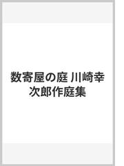 川崎 幸次郎の書籍一覧 - honto