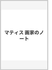 マティス 画家のノートの通販/アンリ・マティス/二見 史郎 - 紙の本