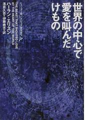 ハーラン・エリスンの書籍一覧 - honto