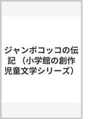 ジャンボコッコの伝記/小学館/さねとうあきら - 絵本/児童書