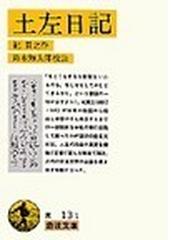 土左日記の通販 紀 貫之 鈴木 知太郎 岩波文庫 紙の本 Honto本の通販ストア