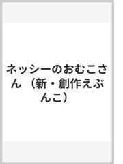 ネッシーのおむこさんの通販 角野 栄子 西川 おさむ 紙の本 Honto本の通販ストア