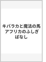 キバラカと魔法の馬 アフリカのふしぎばなしの通販/さくま ゆみこ/太田