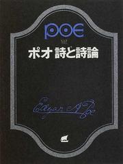 エドガー・アラン・ポーの書籍一覧 - honto