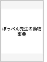 ぽっぺん先生の動物事典の通販/舟崎 克彦 - 紙の本：honto本の通販ストア