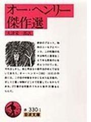 みんなのレビュー オー ヘンリー傑作選 オー ヘンリー 岩波文庫 紙の本 Honto本の通販ストア