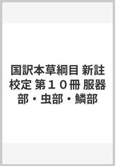 新註校定 国訳本草綱目 第十冊 服器部 虫部 鱗部-