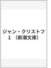 ジャン クリストフ １の通販 ロマン ロラン 新庄 嘉章 新潮文庫 紙の本 Honto本の通販ストア