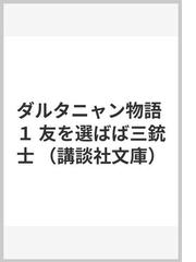 ダルタニャン物語 １ 友を選ばば三銃士の通販/Ａ・デュマ/鈴木 力衛