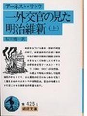 みんなのレビュー：一外交官の見た明治維新 上（上）/アーネスト