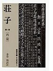 みんなのレビュー 荘子 第１冊 内篇 第１冊 荘子 岩波文庫 紙の本 Honto本の通販ストア