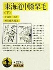 みんなのレビュー 東海道中膝栗毛 下 下 十返舎 一九 岩波文庫 紙の本 Honto本の通販ストア