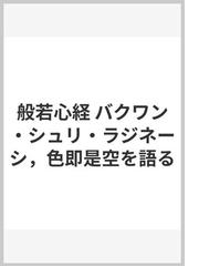 般若心経 バクワン・シュリ・ラジネーシ，色即是空を語るの通販