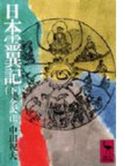 日本霊異記 下 （講談社学術文庫）