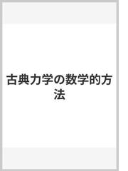 古典力学の数学的方法の通販/Ｖ．Ｉ．アーノルド/安藤 韶一 - 紙の本