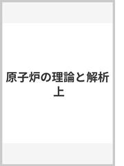 原子炉の理論と解析 上の通販/ジームス Ｊ．ドゥデルスタット/ルイス