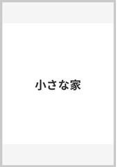 小さな家の通販 ル コルビュジェ 森田 一敏 紙の本 Honto本の通販ストア