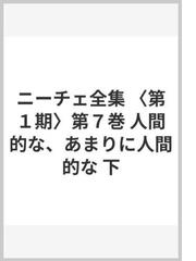 ニーチェ全集 〈第１期〉第７巻 人間的な、あまりに人間的な 下の通販