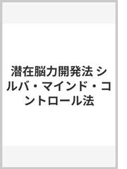 潜在脳力開発法 シルバ・マインド・コントロール法の通販/ホセ・シルバ