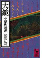 大伴旅人 筑紫文学圏 筑紫文学圏論の通販 大久保 廣行 笠間叢書 小説 Honto本の通販ストア