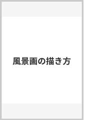 風景画の描き方の通販 ジャック ハム 島田 照代 紙の本 Honto本の通販ストア