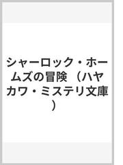 みんなのレビュー シャーロック ホームズの冒険 アーサー コナン ドイル ハヤカワ ミステリ文庫 紙の本 Honto本の通販ストア