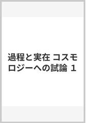 過程と実在 コスモロジーへの試論 １の通販/Ａ・Ｎ・ホワイトヘッド