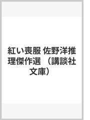 佐野 洋の書籍一覧 - honto