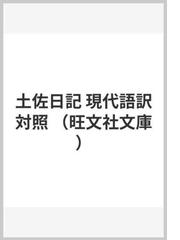 土佐日記 現代語訳対照の通販 紀 貫之 村瀬 敏夫 小説 Honto本の通販ストア