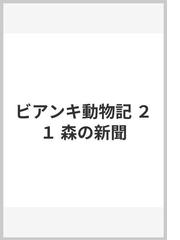 森の動物新聞/講談社/ヴィタリー・ヴァレンチノヴィチ・ビアンキ