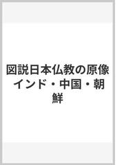 激安セール】 図説 日本仏教の原像 インド・中国・朝鮮 芸術、美術史