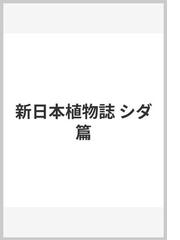 新日本植物誌 シダ篇の通販/中池 敏之 - 紙の本：honto本の通販ストア