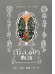 ゲーテ その生涯と時代 上の通販/リヒァルト・フリーデンタール/平野