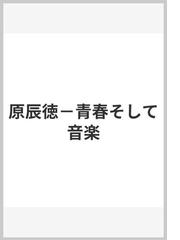 原 辰徳の書籍一覧 - honto