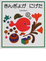 きんぎょが にげたの通販 五味 太郎 福音館の幼児絵本 紙の本 Honto本の通販ストア