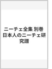 ニーチェ全集 別巻 日本人のニーチェ研究譜の通販/ニーチェ/高松 敏男